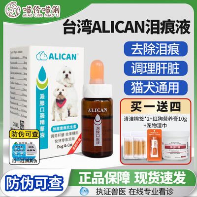 台湾ALICAN猫咪狗狗去泪腺痕