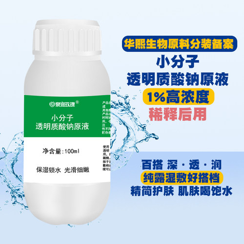 小分子玻尿酸透明质酸钠原液溶液
