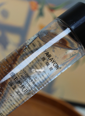 雅瑞欣维E护肤甘油脸部专用妆前打底不卡粉干裂保湿身体爽肤水