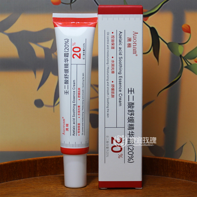 20%壬二酸舒缓精华霜平价国货