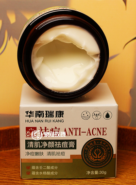 华南瑞康清肌净颜祛痘膏皮傲宁水杨酸壬二酸粉刺痤疮青春痘老国货