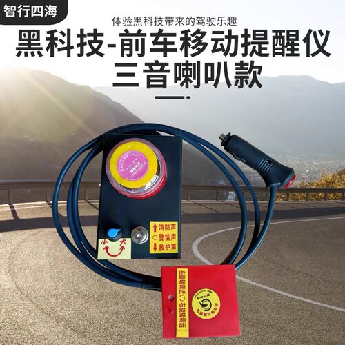 前车移动提醒仪汽车用品大货车司机排队跟屁虫睡得香三音喇叭款