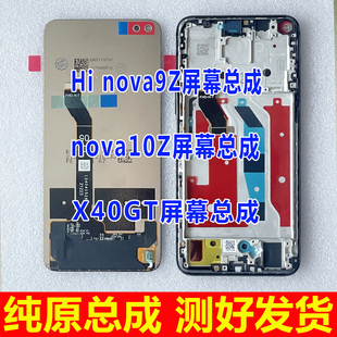 适用于华为Hi nova9z屏幕总成 nova10Z显示屏 荣耀X40GT内外屏幕