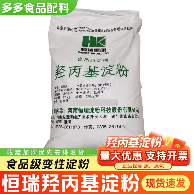 恒瑞惠康羟丙基淀粉102食用改性淀粉木薯变性淀粉增稠稳定剂