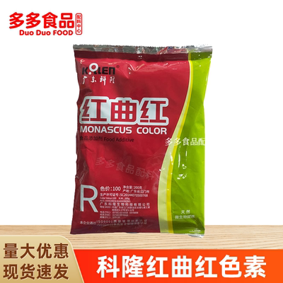 广东科隆食用天然色素红曲红 红曲黄色素 卤料卤味调味料100色价