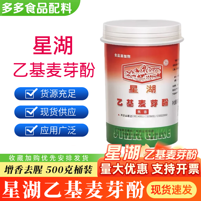 正品星湖牌乙基麦芽酚焦香型纯香型 500克桶装袋装原包装增香去腥