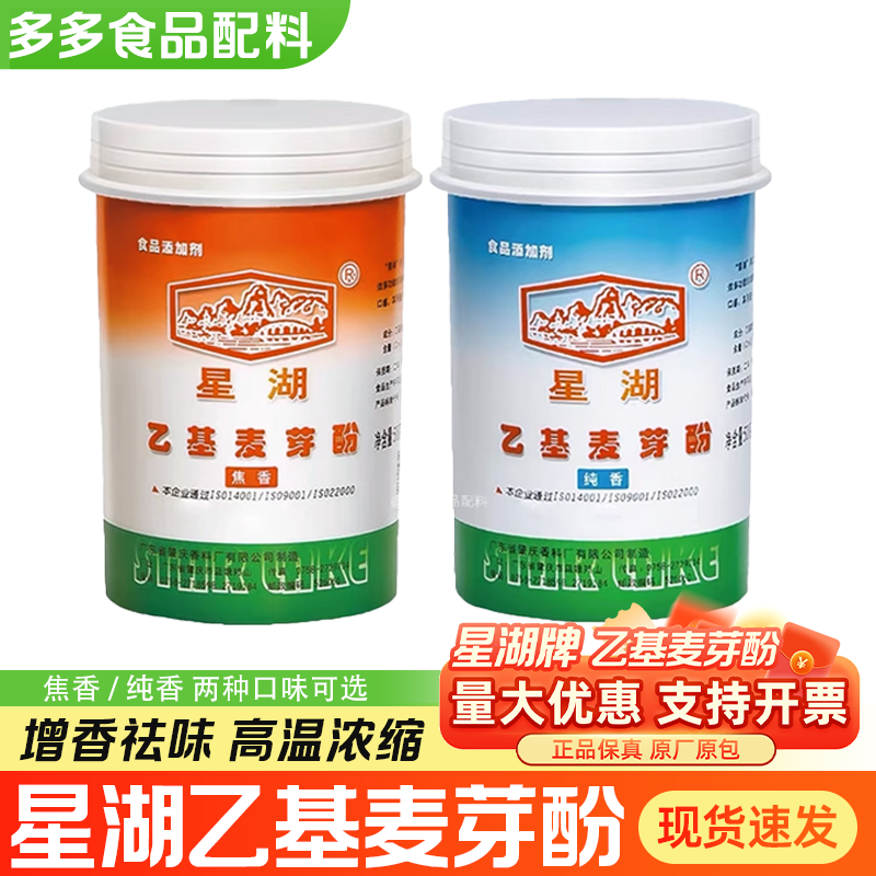 星湖乙基麦芽酚焦香型纯香型500g