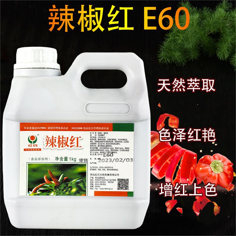 红日辣椒红E60增色调色
