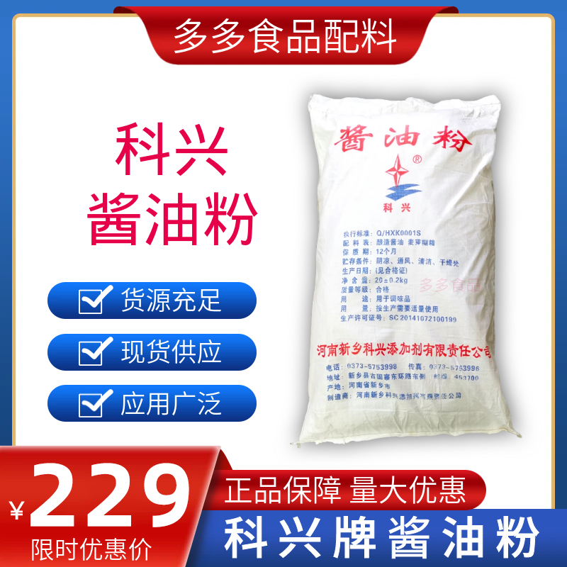 科兴牌酱油粉20kg袋装食用增味剂