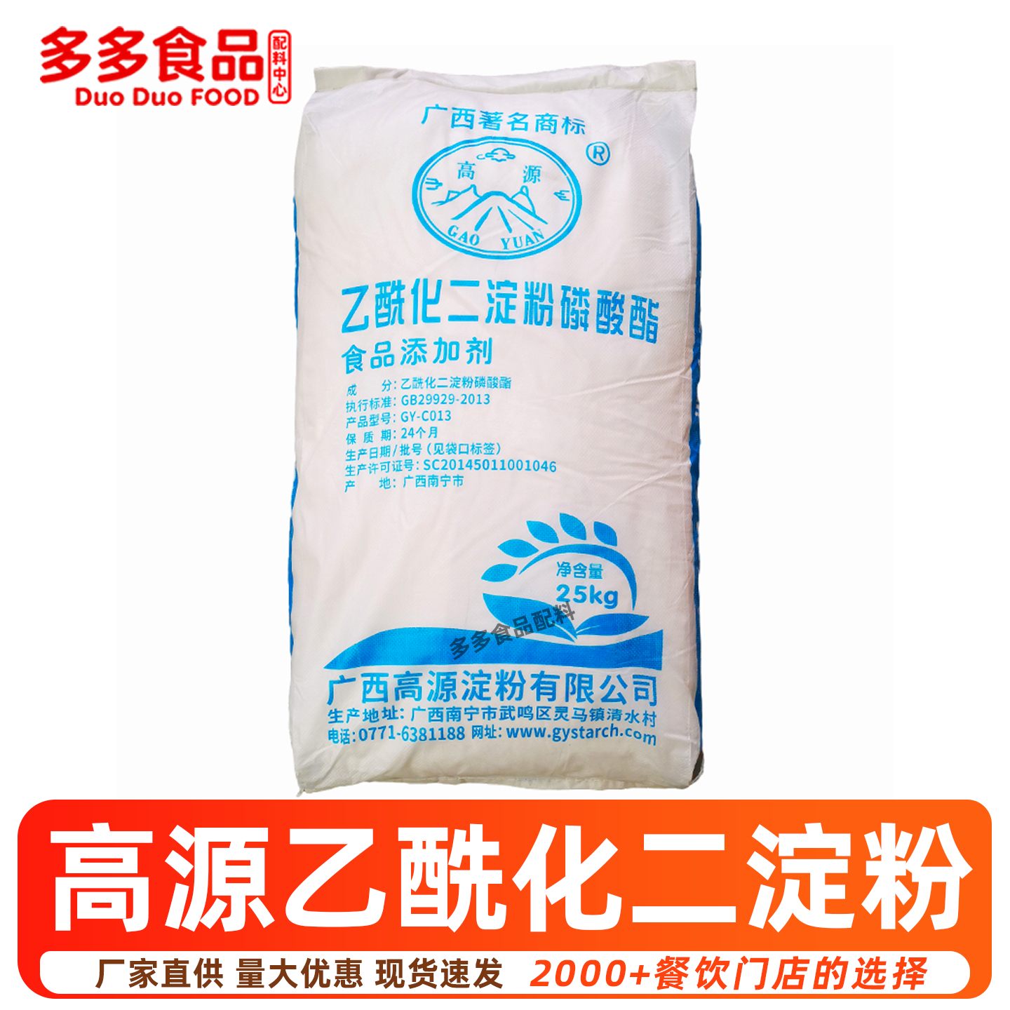高源食品级木薯变性淀粉 乙酰化二淀粉磷酸酯 增稠剂 面制品用淀