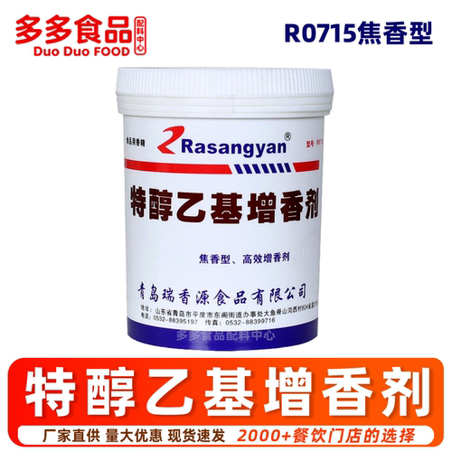 瑞香源特醇乙基增香剂R0715焦香