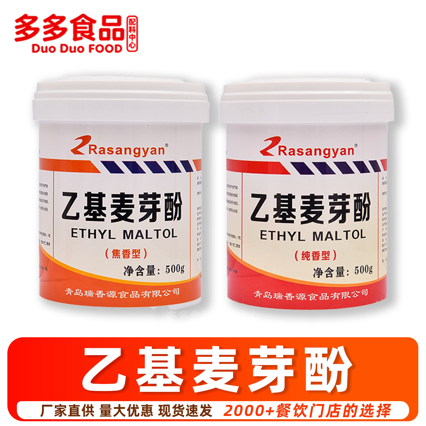 瑞香源乙基麦芽酚食用商用焦香型纯香型香精特纯增香粉去腥增香剂