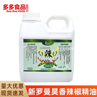 新罗曼昊香辣椒精油水溶1%食用辣椒精增辣特辣鸭脖卤菜拌菜餐饮用