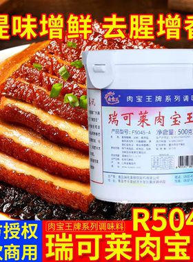 瑞可莱肉宝王F5045-A 卤肉烧烤煲汤肉香王香气浓商用肉宝王粉500g