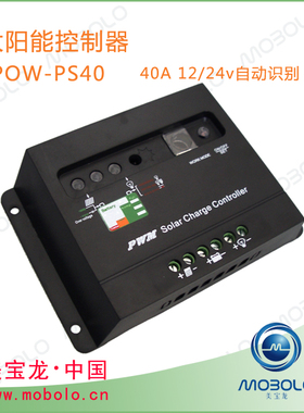 美宝龙EPOW-PS40 太阳能控制器40A 12v/24v 路灯控制器 光伏发电
