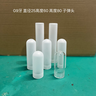 灯饰配件 玻璃灯罩 g9灯头牙  防爆管 子弹头平头 吊灯 台灯磨砂