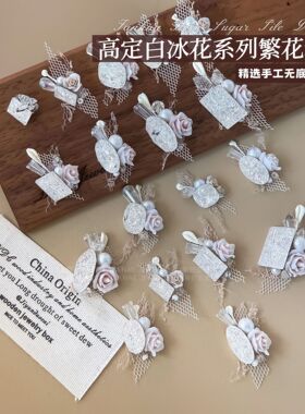 白冰花美甲堆钻球白色手工无底托堆钻欧根纱粉色山茶繁花指甲