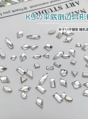 K9平底倒边异形钻美甲钻石 华子1:1平替款迷你小号平底钻指甲堆钻
