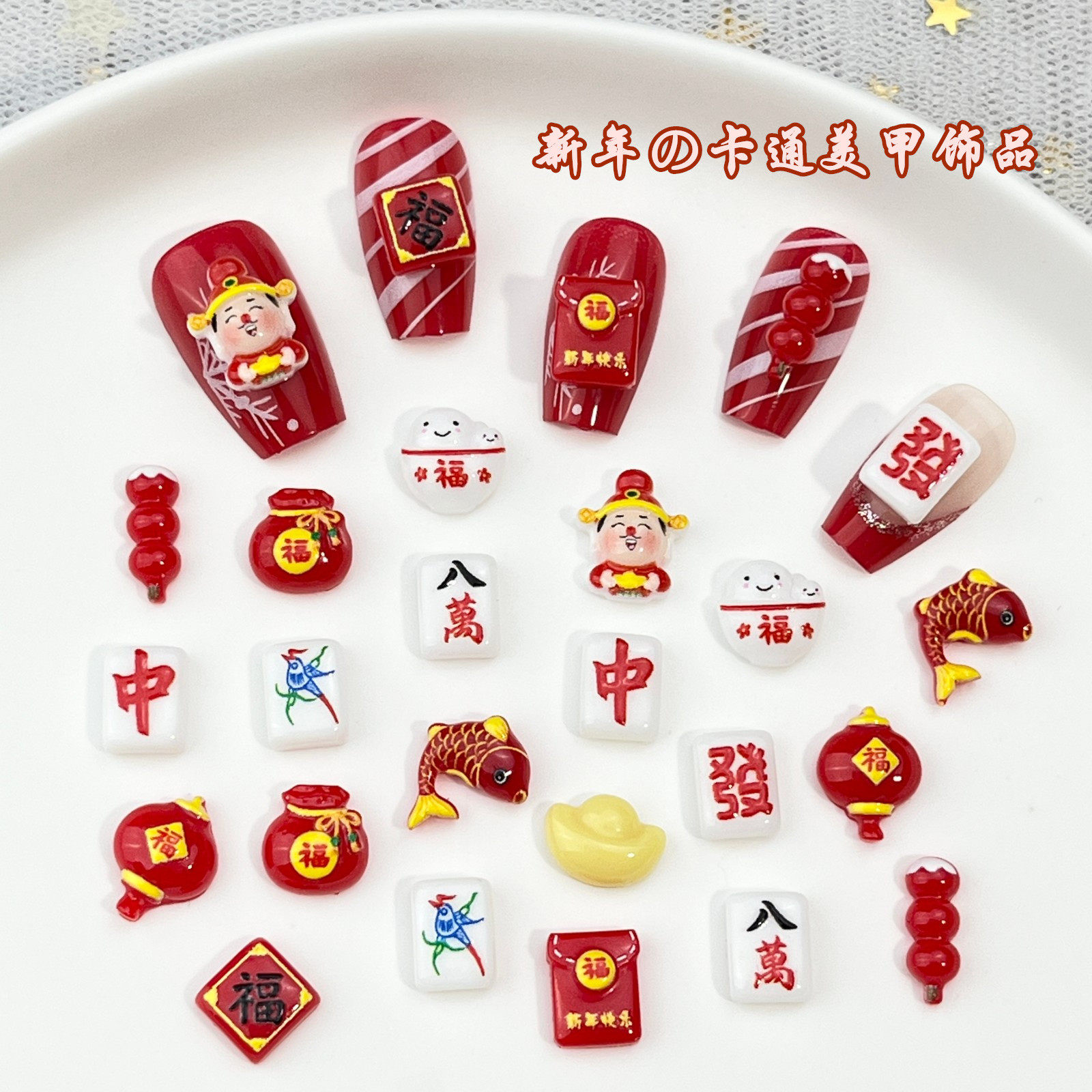 20颗新年卡通美甲饰品可爱立体财神福娃糖葫芦麻将树脂diy穿戴甲,彩妆/香水/美妆工具,指甲装饰,淘宝优惠券,粉丝福利购,淘宝优惠卷