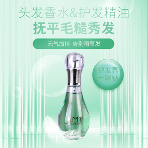 伉美沅KMS 护发精油 头发香水 茉莉花香 光泽 柔顺 丝滑 干爽 蓬