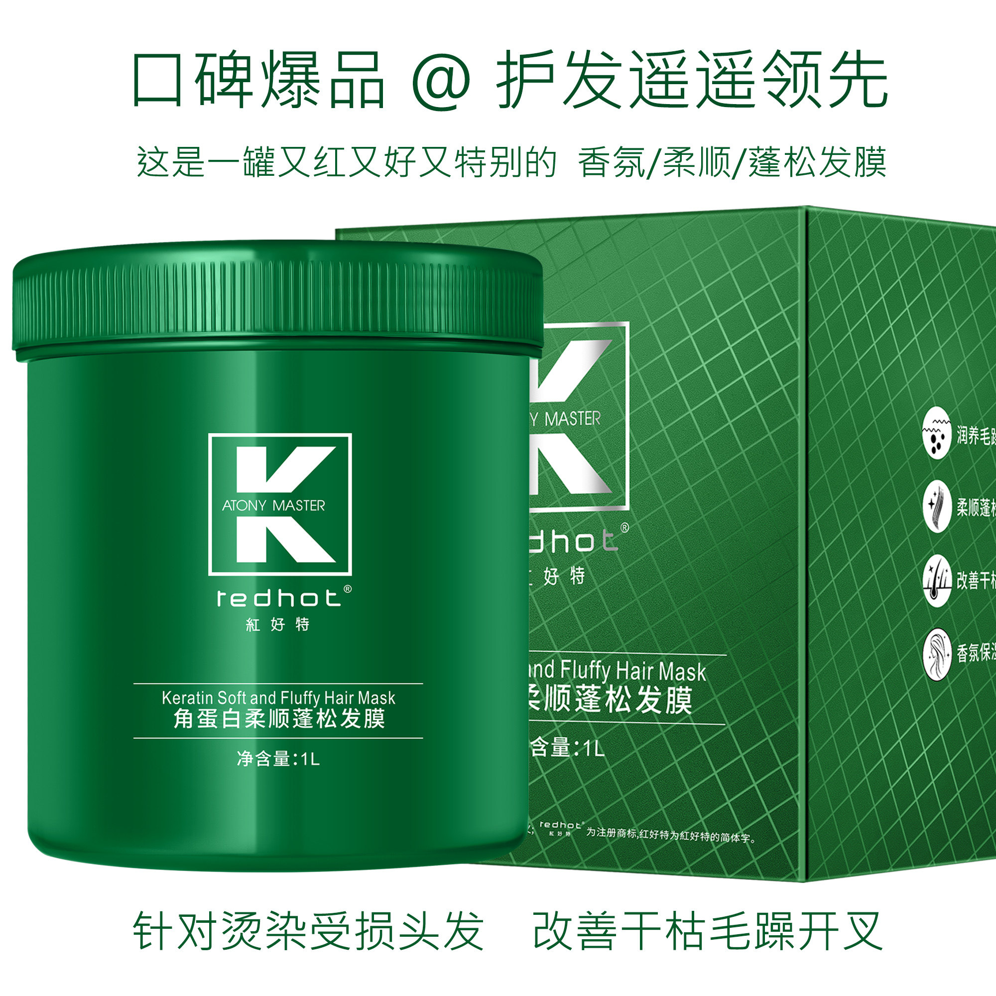 REDHOT角蛋白柔顺蓬松发膜1000ml买大送小特惠体验丝滑亮泽