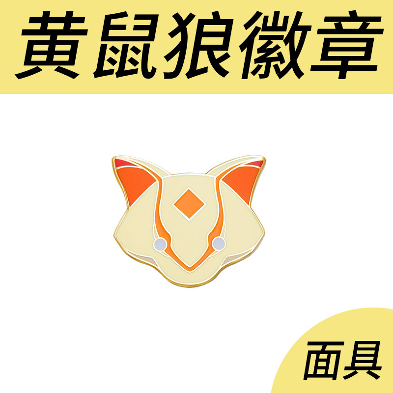 sky光遇黄鼠狼面具徽章现货 鼬鼠面具 nfc徽章可扫 官方正品