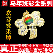 香港旗舰正版 饰 装 李居明2026马年斑彩桃花饰品吊坠 欢喜爱染牌