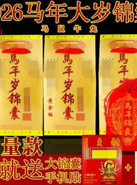 2026年马年太岁生肖泰岁锦囊 马鼠牛兔锦盒 吉祥福袋本命年福包