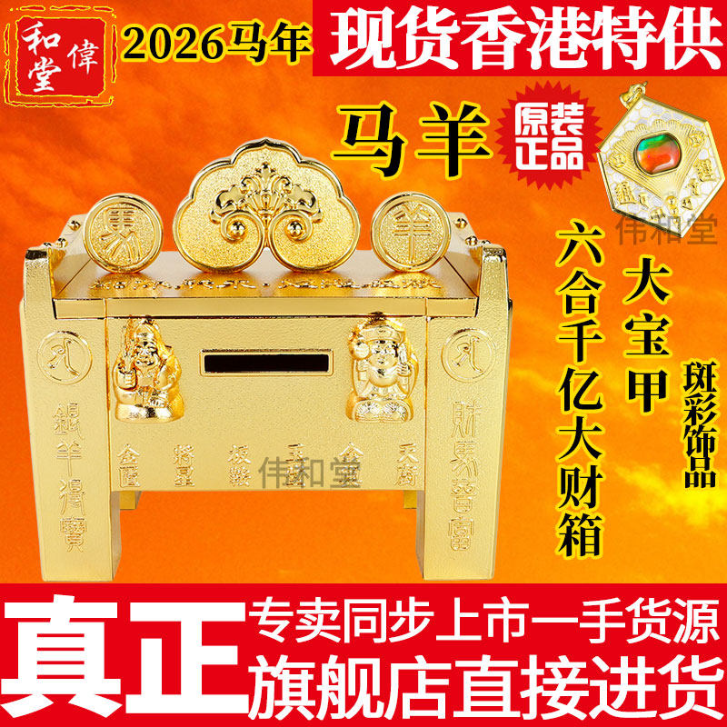 香港旗舰正品 李居明2026马年生肖吉祥物 马羊千亿大财箱摆件,家居饰品,装饰摆件,淘宝优惠券,粉丝福利购,淘宝优惠卷