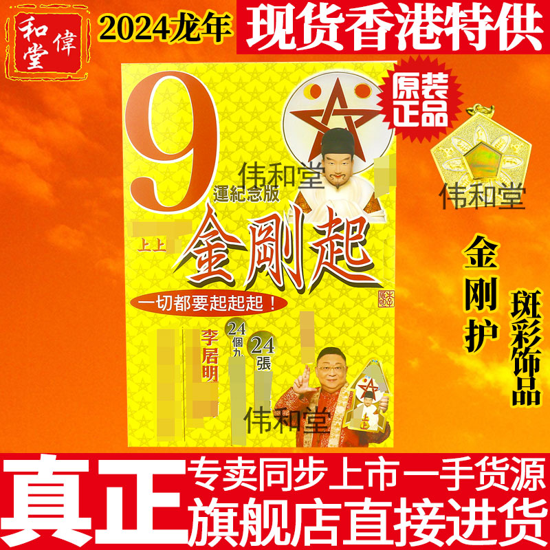 香港旗舰正品李居明2024龙年吉祥...