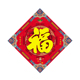 2026春节五行福字门贴福字门福门对门幅门贴门福过年八卦海神福贴