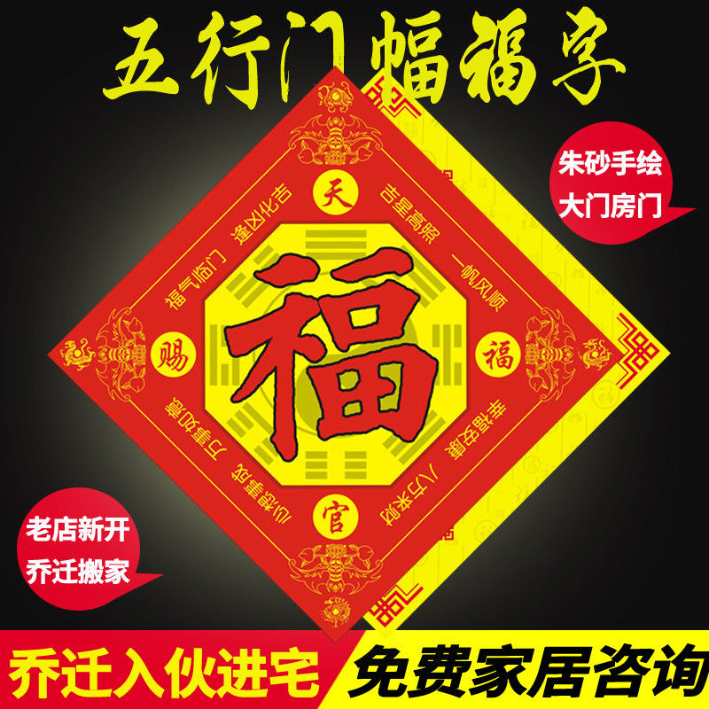 春节门福天官赐福福字门贴