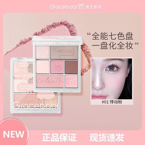 【新品上市】Gracebabi丝绒光感七色眼影综合盘哑光珠光偏光彩妆