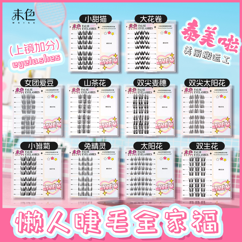 未色8排双尖太阳花假睫毛超自然大容量浓密分段式三部曲网红单簇