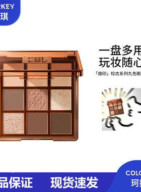 【烙印棕古】Colorkey珂拉琪九色眼影盘哑光彩妆盘多用盘秋冬限定