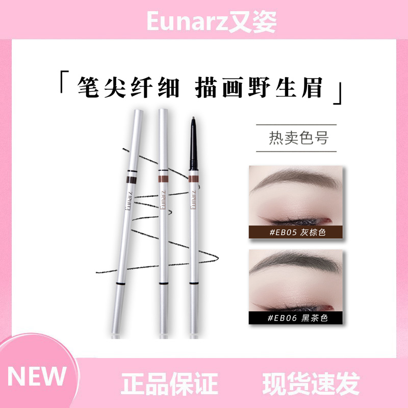 Eunarz又姿冶金时代野生眉笔防水不晕染防汗持久不脱色野生眉笔