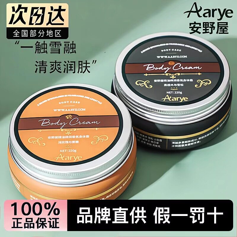 【正品】aarye安野屋身体霜香氛身体乳滋润保湿不油腻持久留香