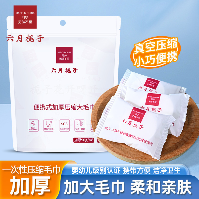六月栀子便携式压缩大毛巾便携一次性洗脸巾洁面巾加厚加大旅行装