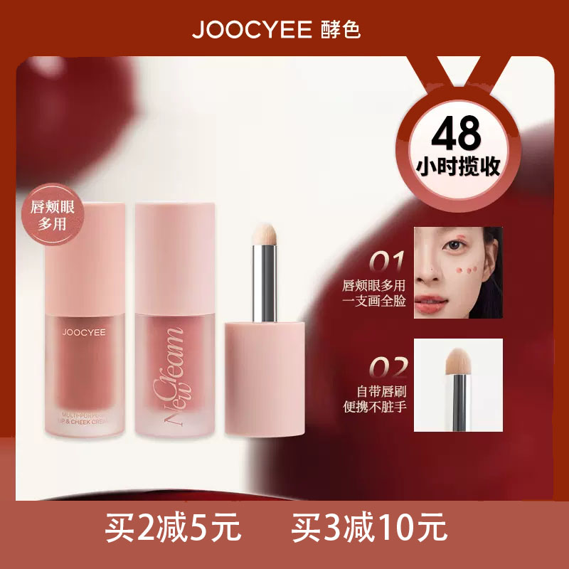 新品上市Joocyee酵色C05绒雾多用霜唇釉腮红全脸妆容提亮腮红包邮