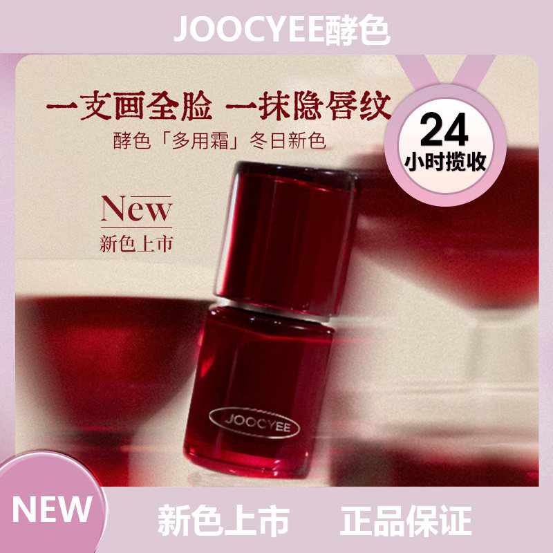 【圣诞新品】Joocyee酵色微醺多用霜唇釉提亮膏哑光唇泥雾面腮红,彩妆/香水/美妆工具,唇彩/唇蜜/唇釉/唇泥/唇霜,淘宝优惠券,粉丝福利购,淘宝优惠卷