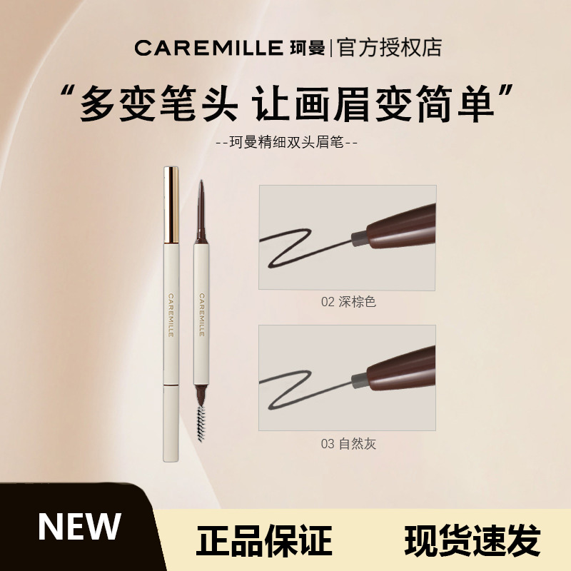 CAREMiLLE珂曼小白眉笔精细双头防水防汗不易脱色自然新版圆头