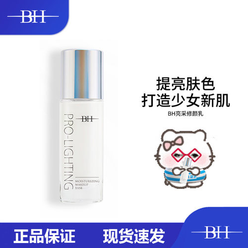 BH亮采修颜妆前乳珍珠白隐形毛孔修饰肤色控油保湿提亮液正品学生