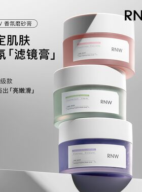 RNW如薇丝滑香氛磨砂膏身体背部清洁去角质沐浴露二合一全身正品