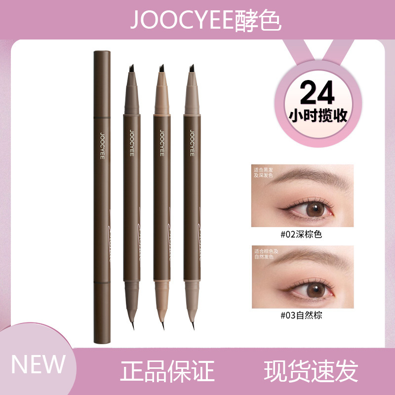 Joocyee/酵色双效水眉笔持久耐水眼线笔根根分明下睫毛卧蚕笔