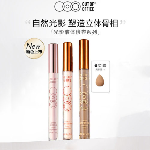 OUTOFOFFICE液体水泥高光棒ooo提亮oooo修容笔光影双色阴影液膏