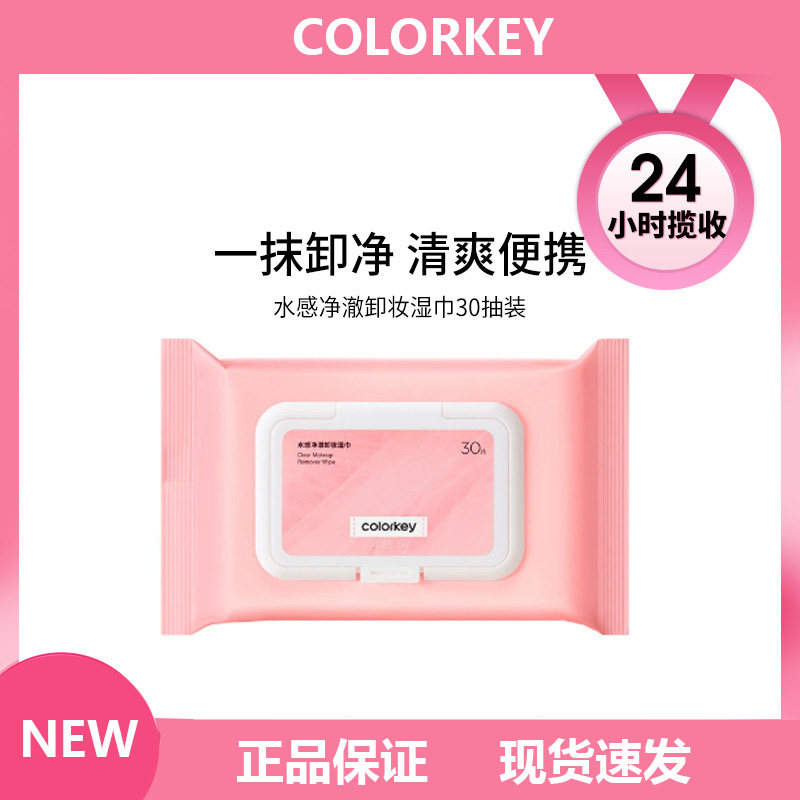 珂拉琪卸妆湿巾便携温和抽取式包装清洁旅行20抽深层清洁面部学生,美容护肤/美体/精油,卸妆,淘宝优惠券,粉丝福利购,淘宝优惠卷