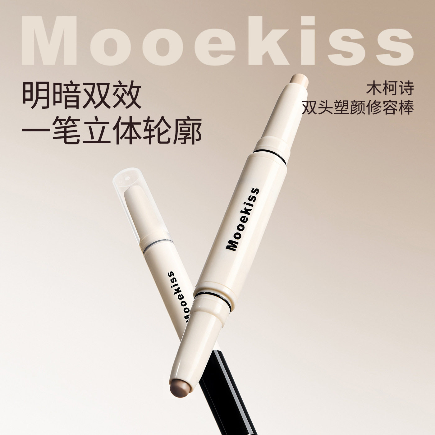 Mooekiss木柯诗双头修容棒高光阴影瘦脸鼻影遮瑕提亮立体轮廓新手