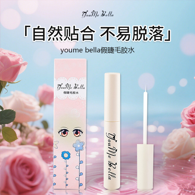youme bella假睫毛胶水持妆自然无痕速干轻松易卸新手初学者