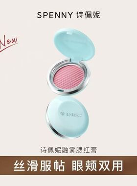 【重磅上新】诗佩妮融雾腮红膏多用修容哑光收缩膨胀腮红日常淡妆