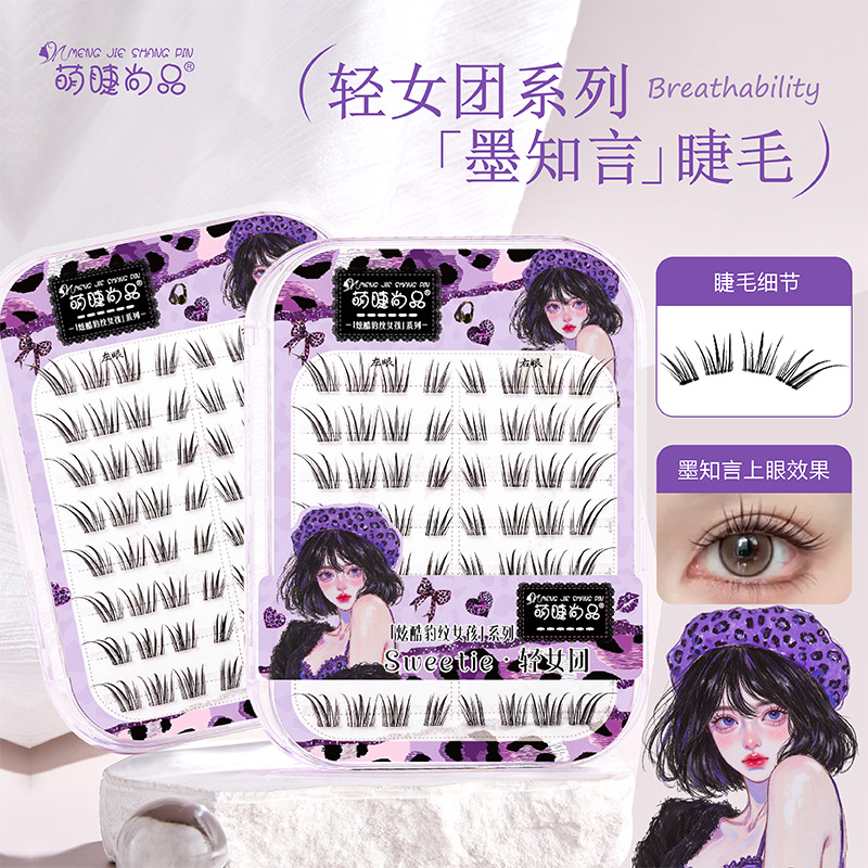 原创萌睫尚品免胶轻女团墨知言假睫毛自然仿真卷翘新手漫画单簇